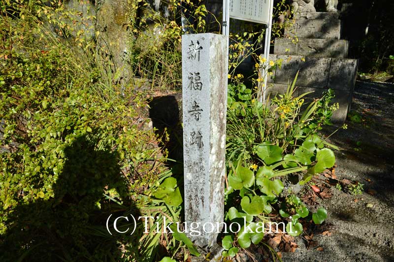 新福寺跡の碑