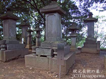 秋元長朝の墓