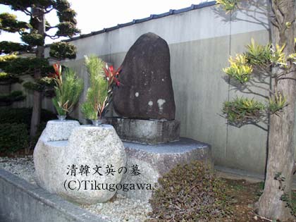 清韓文英の墓