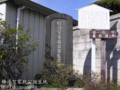 蜂須賀家政誕生の碑