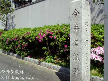 今井宗薫の屋敷跡