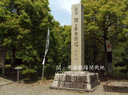 関ヶ原古戦場開戦地の碑