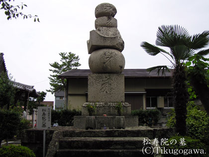 松寿院の墓