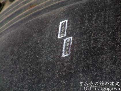 方広寺の鐘の銘文