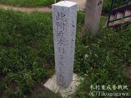 木村重成奮戦地の碑