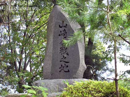 山崎の戦いの碑